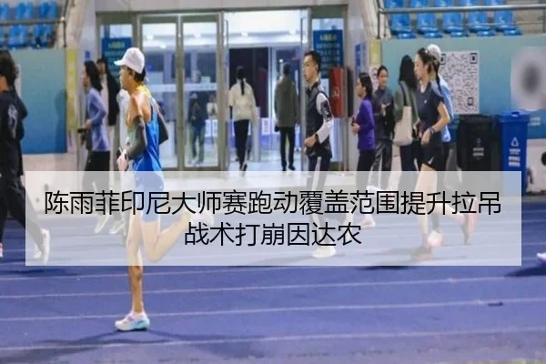 chen-yu-fei-yin-ni-da-shi-sai-pao-dong-fu-gai-fan-wei-ti-sheng-la-diao-zhan-shu-da-beng-yin-da-nong-2-907.jpg